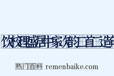 饮校理盛居中家次韵二首二造句是什么意思的图片